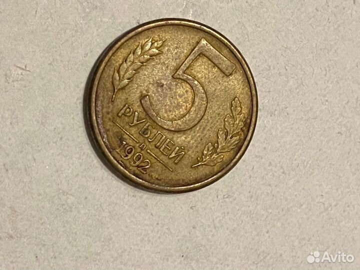 Моента 5 рублей 1992 года