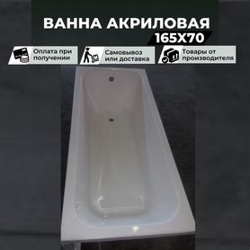 Ванна акриловая 165x70