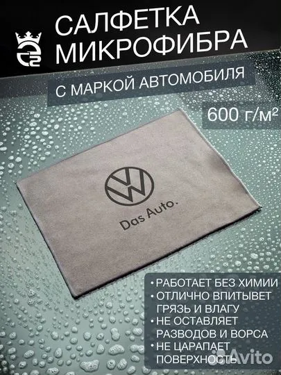 Микрофибра для автомобиля Volkswagen