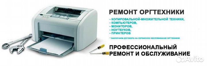 Ремонт оргтехники, пк