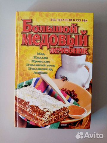 Большой медовый лечебник(Москва. из-во 
