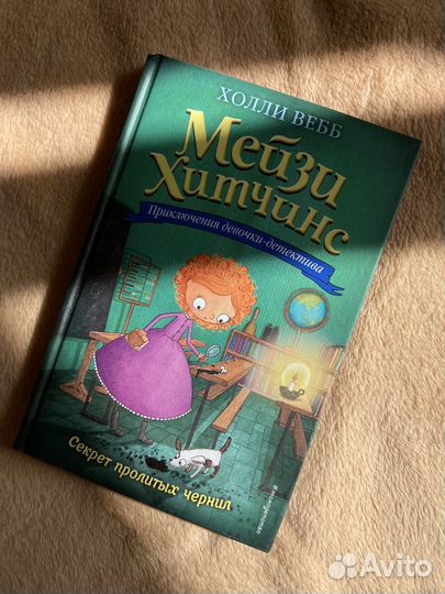 Книга детская Холли Вебб Мейзи Хитчинс