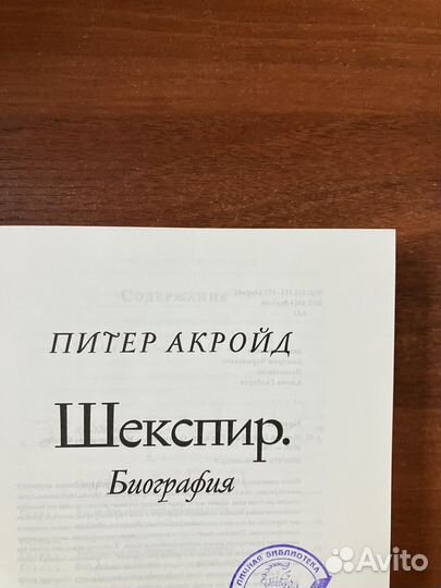 Питер Акройд. Шекспир. Биография