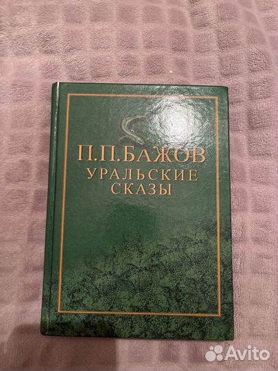 Книга П.Бажова «Уральские сказы»