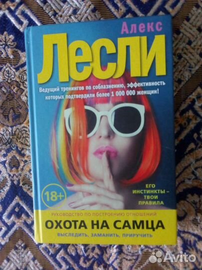 Книга. Алекс Лесли. Охота на самца