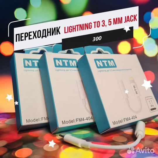 Переходник Aux для iPhone