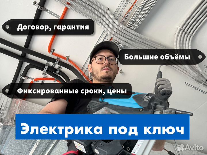 Электрик. Услуги электрика. Электромонтаж под ключ