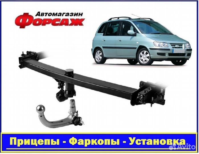 Фаркоп автомобильный - Хендай Матрикс