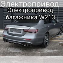 Электропривод багажника Mercedes-Benz E класс W213