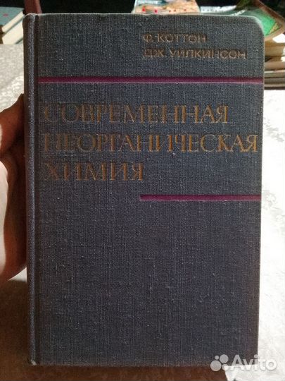 Ф. Коттон. Современная неорганическая химия, 2я ч