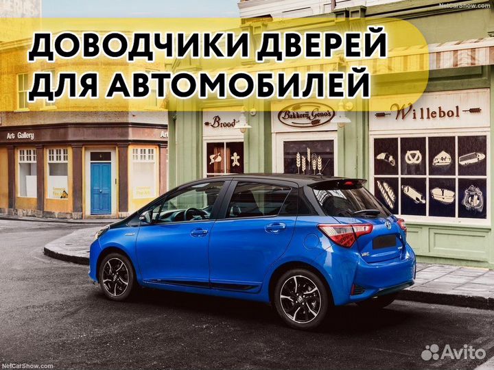 Доводчики дверей Toyota Yaris 2011-2017