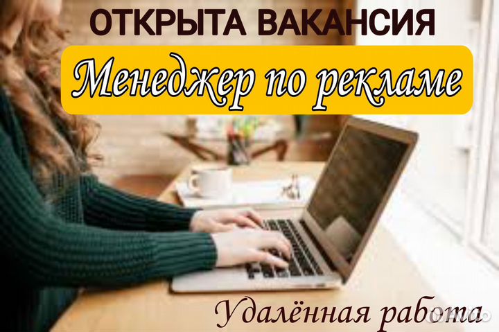 Менеджер по рекламе в социальных сетях