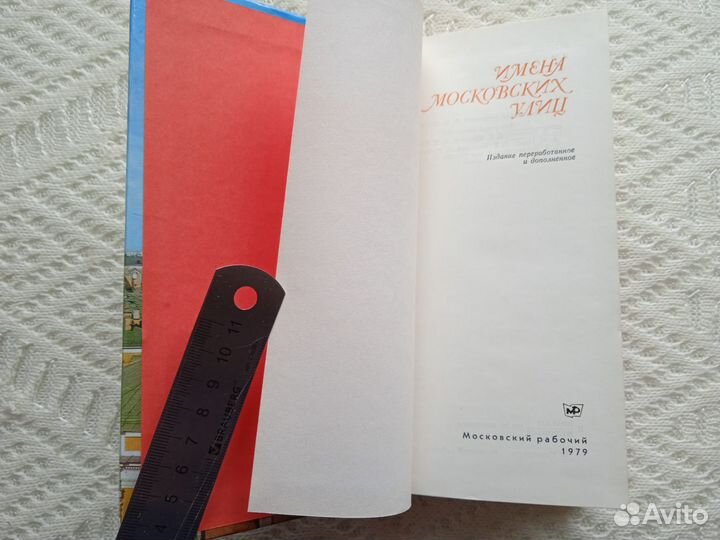 Имена московских улиц 1979