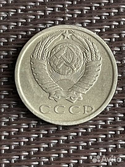 15 копеек 1979 года