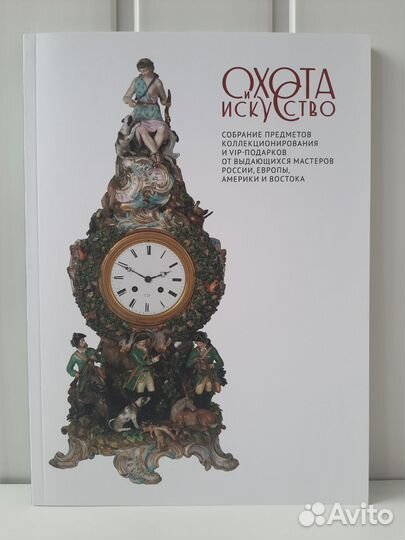 Охота и искусство. Каталог