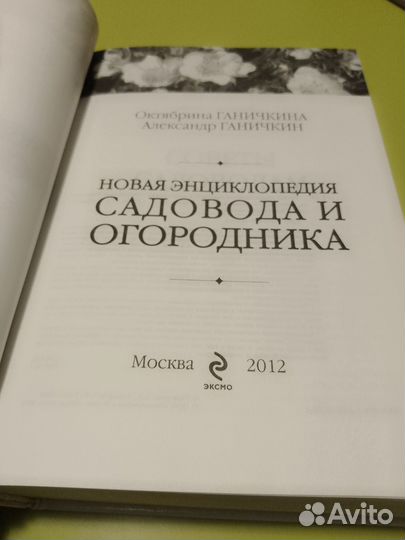 Энциклопедия садовода и огородника Ганичкиных