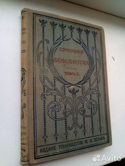 Бенедиктов второй том изд 1902г