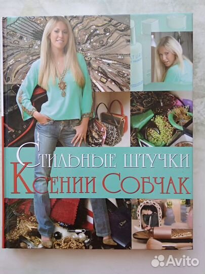 Книга Ксении Собчак о моде и о себе
