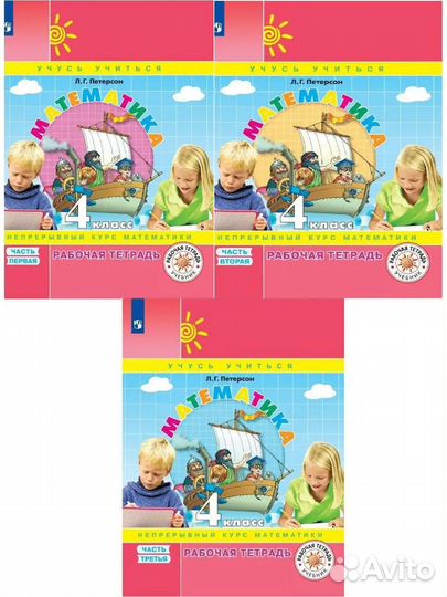 Математика Петерсон 4 класс тетрадь 3 части