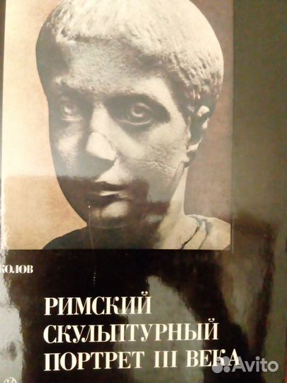 Римский скульптурный портрет 3 века.Издание
