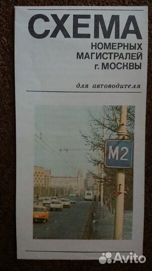 Схема номерных магистралей Москвы СССР