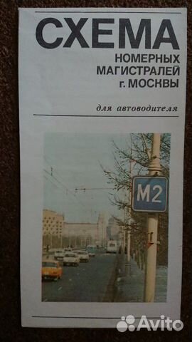 Схема номерных магистралей Москвы СССР
