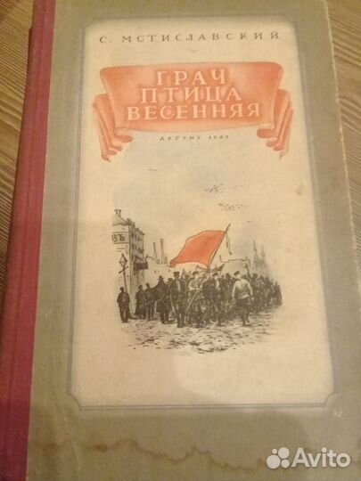 Мстиславский.Грач - птица весенняя 1957г