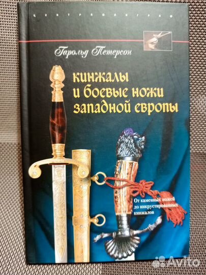 Книги о мечах, кинжалах, ножах, арбалетах