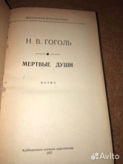 Гоголь.Мертвые души,изд.1977 г