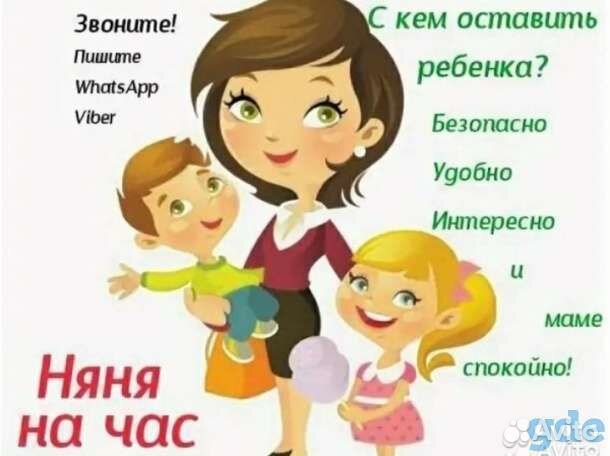 Няня на час для ребёнка