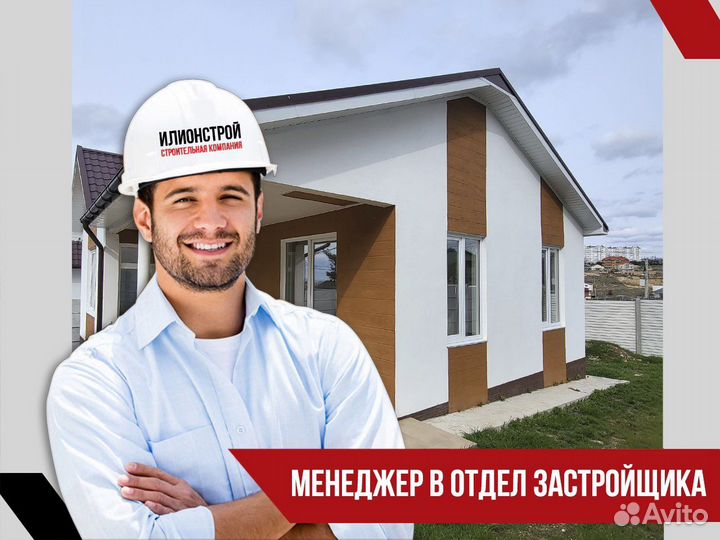Менеджер в отдел Застройщика (оклад)