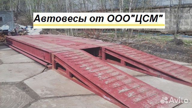 Автомобильные весы