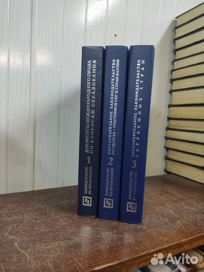 Законодательство об Образовании в 3 х томах