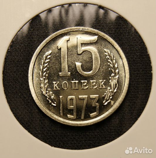 15 копеек 1973 оригинал