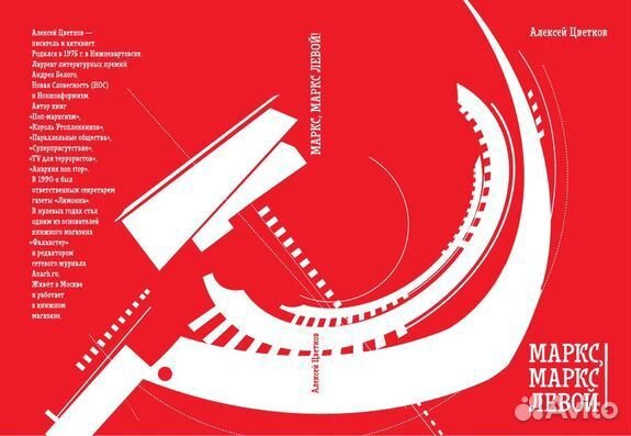 Цветков А. Маркс, Маркс левой