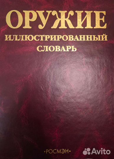 Иллюстрированный словарь Оружие