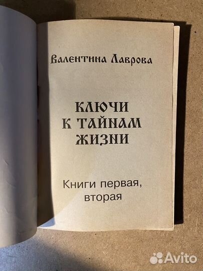 Лаврова. Ключи к тайнам жизни
