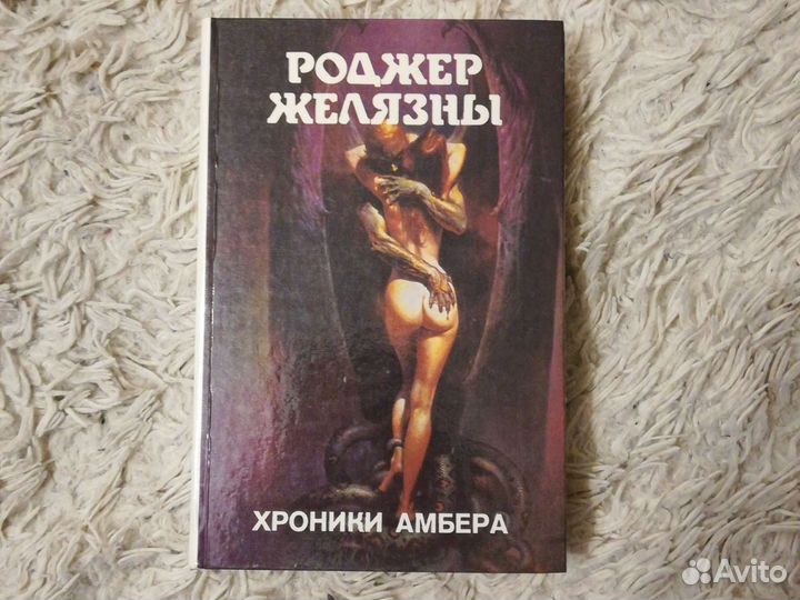 Роджер Желязны