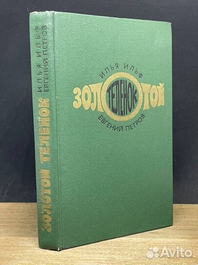 Золотой теленок