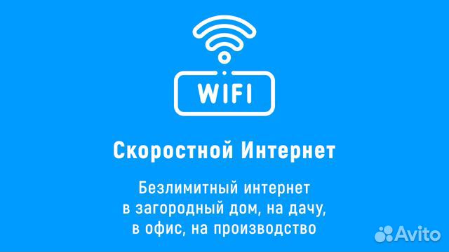 Интернет в Частный дом Офис Безлимит Рассрочка