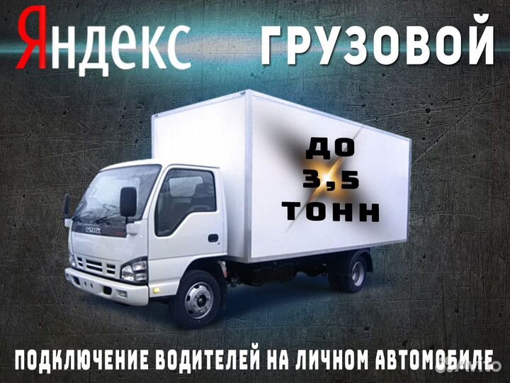 Нужен водитель с личным грузовым авто