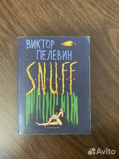 Виктор Пелевин