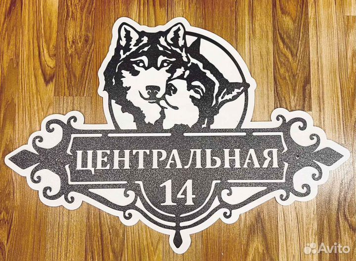 Красивая табличка с адресом