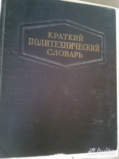 Краткий политехнический словарь 1956 года