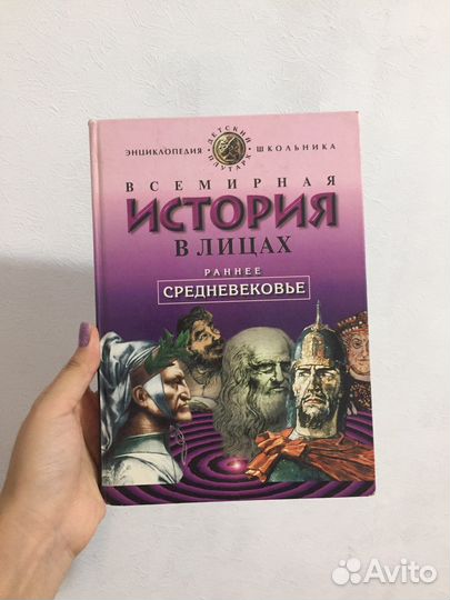 Всемирная история в лицах энциклопедия