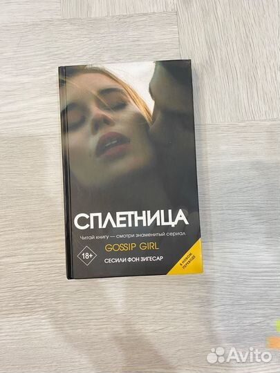 Книга «Сплетница»