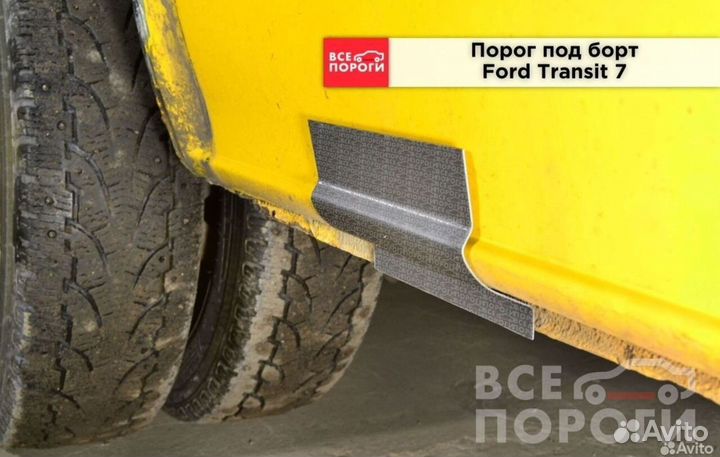 Ремонтные пороги Ford Transit