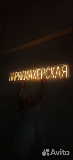 Неоновая надпись неоновая вывеска под заказ