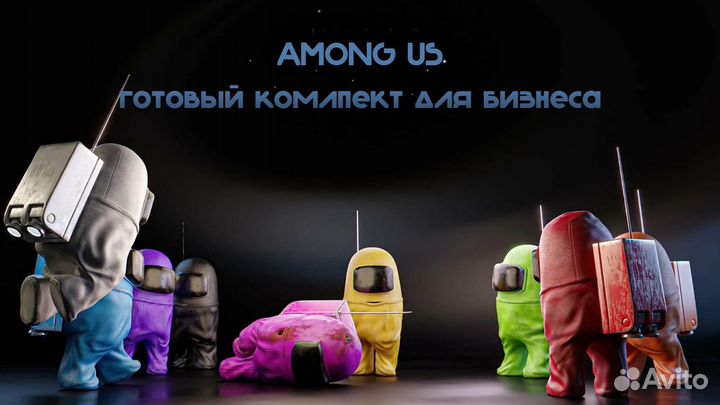 Готовый комплект для бизнеса Among US