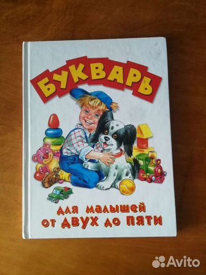 Букварь для малышей от двух до пяти